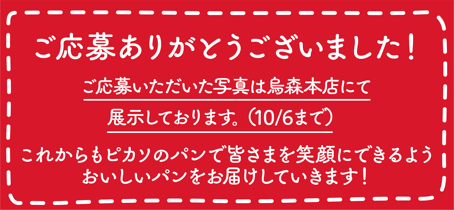 ご応募ありがとうございます！