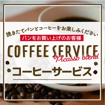 豊明店で コーヒーサービス始まりました！
