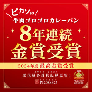 カレーパングランプリ8年連続金賞受賞！！
