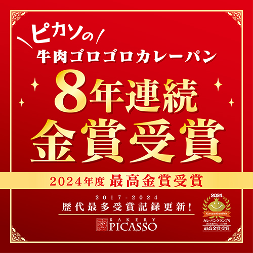 カレーパングランプリ8年連続金賞受賞！！