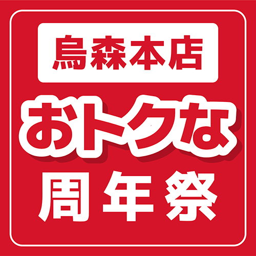 烏森本店15周年記念イベント！