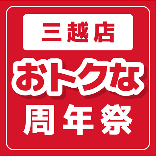 名古屋栄三越店12周年記念イベント！