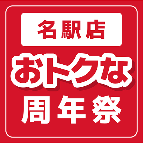 名駅店5周年記念イベント！