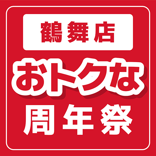 鶴舞店10周年記念イベント！