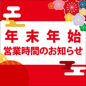 年末年始の営業時間について