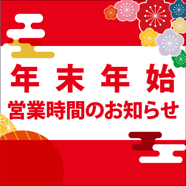 年末年始の営業時間について