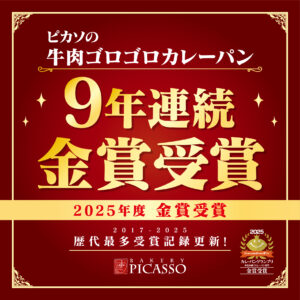 「牛肉ゴロゴロカレーパン」が今年も金賞受賞！