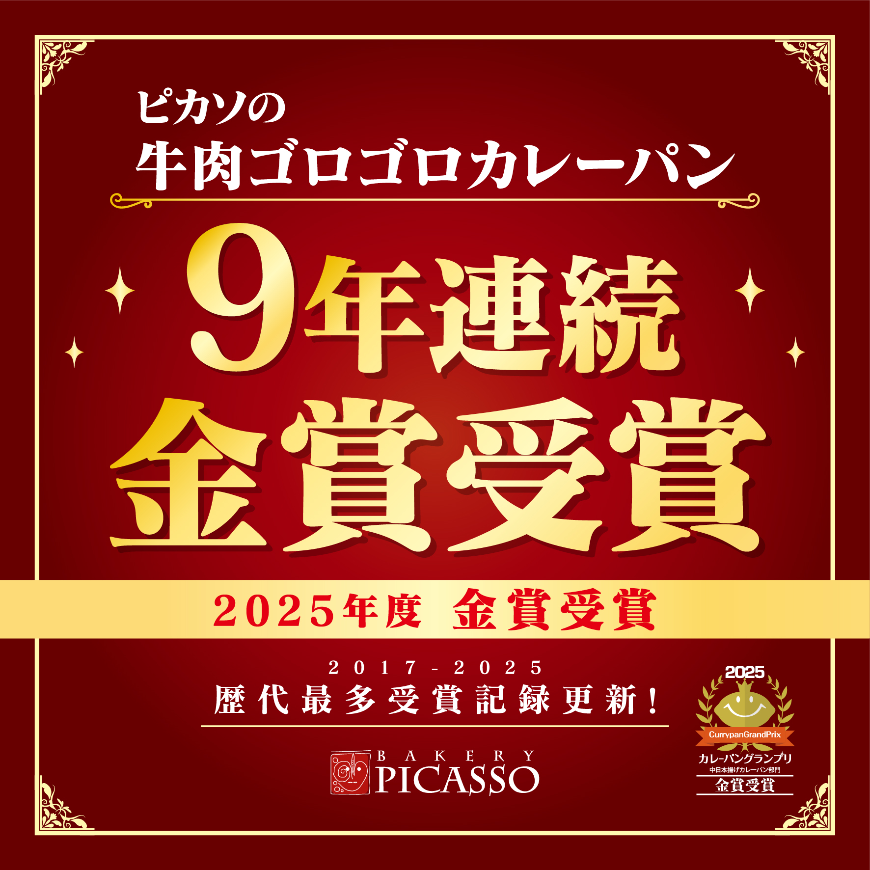 9年連続金賞受賞！「牛肉ゴロゴロカレーパン」が今年も受賞！