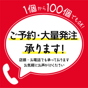 ご予約・大量発注承ります！