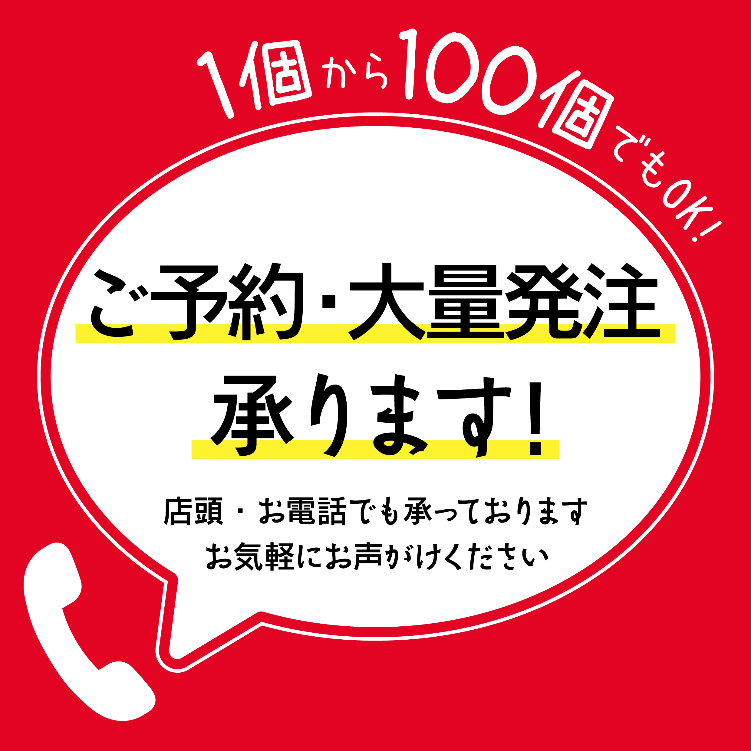 ご予約・大量発注承ります！
