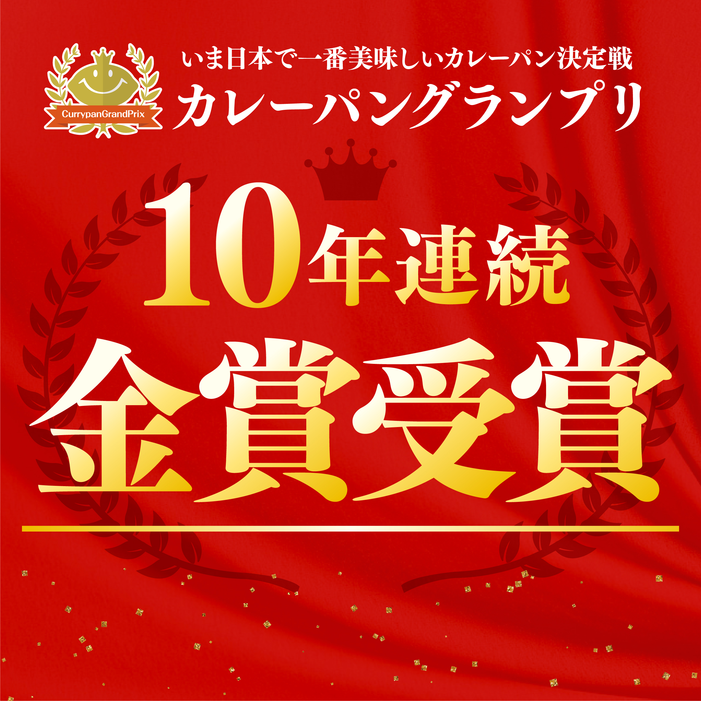 カレーパングランプリ10年連続金賞受賞！
