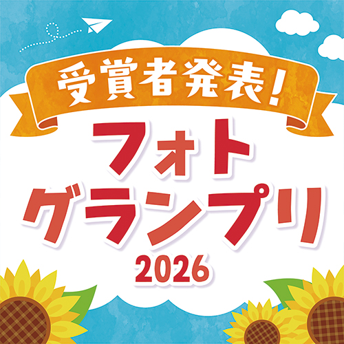 フォトグランプリ2026・受賞者発表！